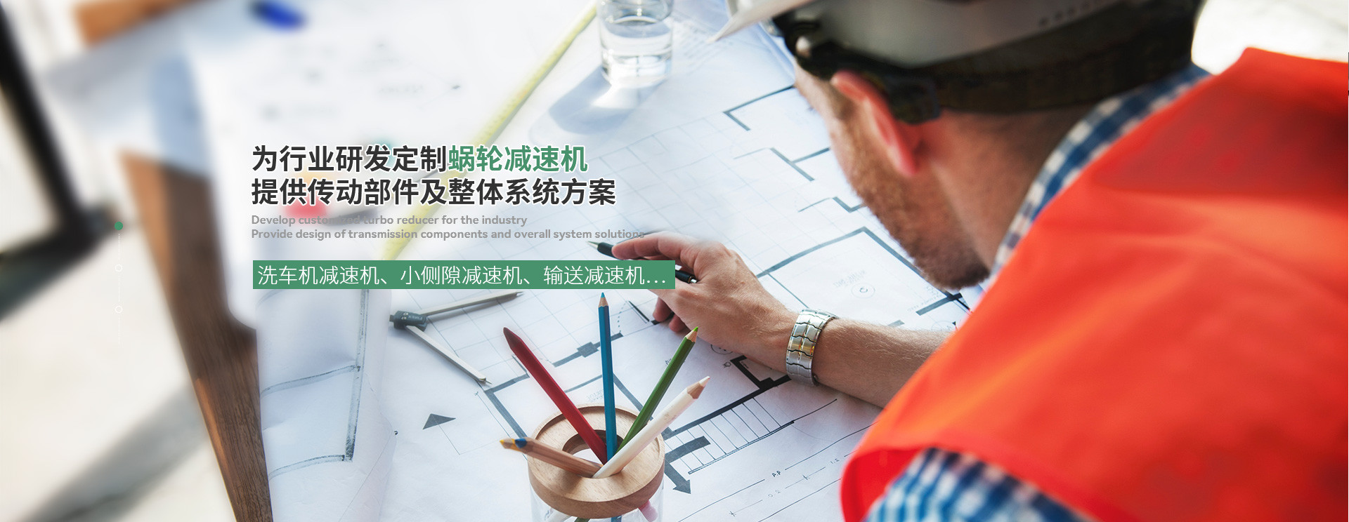 艾思捷為行業(yè)研發(fā)定制蝸輪減速機